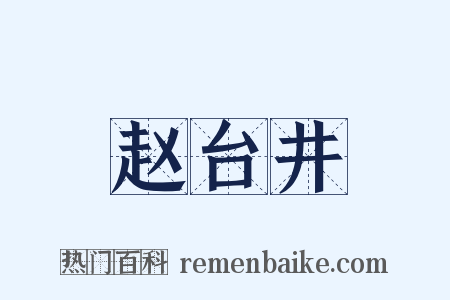 赵台井是什么意思的图片
